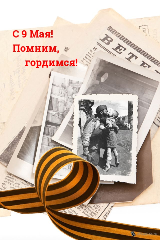 С 9 Мая! Помним, гордимся!
