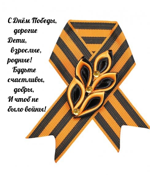 С Днём победы, дорогие дети, взрослые, родные!