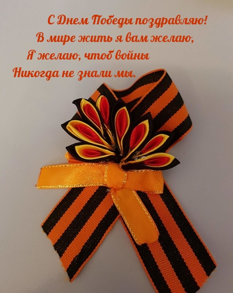 С Днем Победы поздравляю! В мире жить я вам желаю