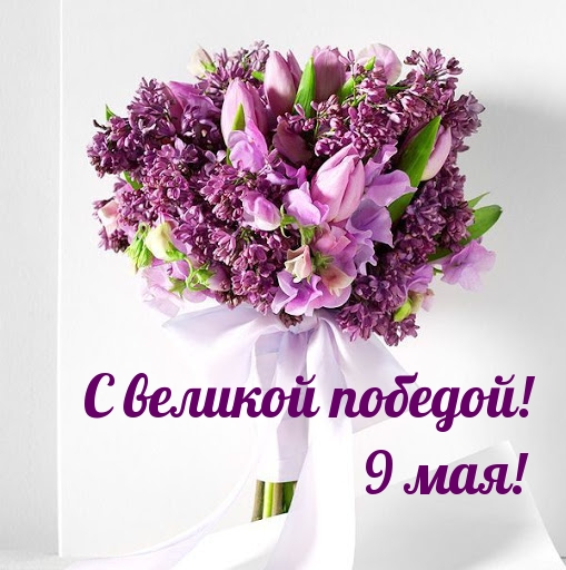 С великой победой! 9 мая!