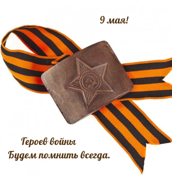 Героев войны будем помнить всегда. 9 мая!