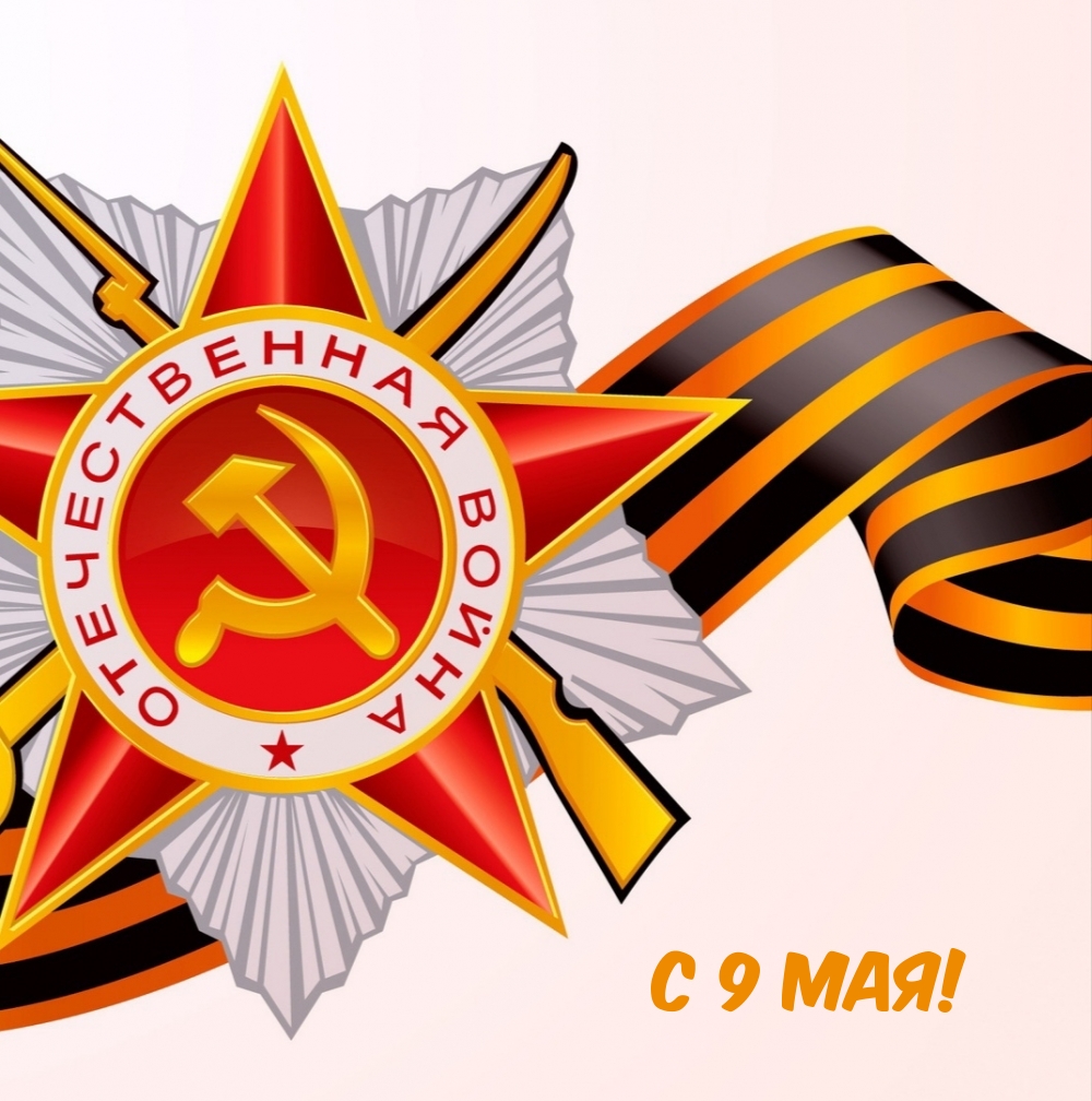 С 9 мая!