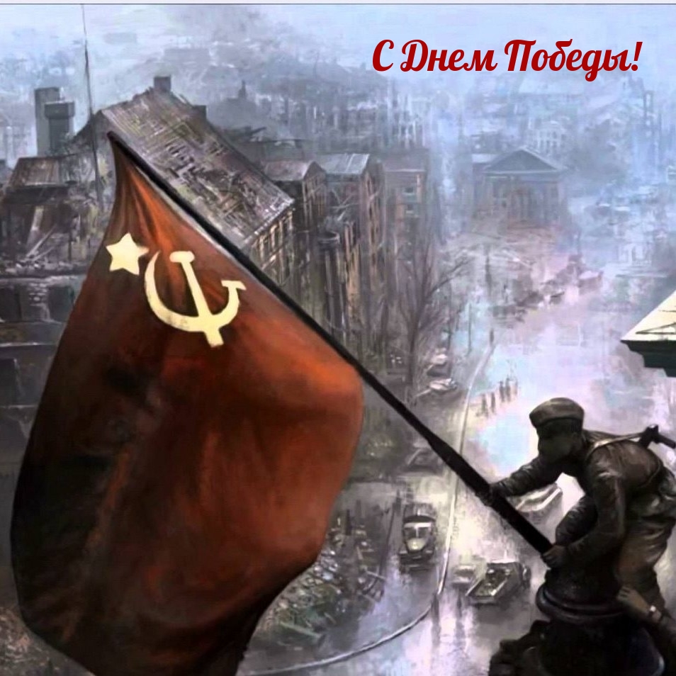 С Днем Победы!