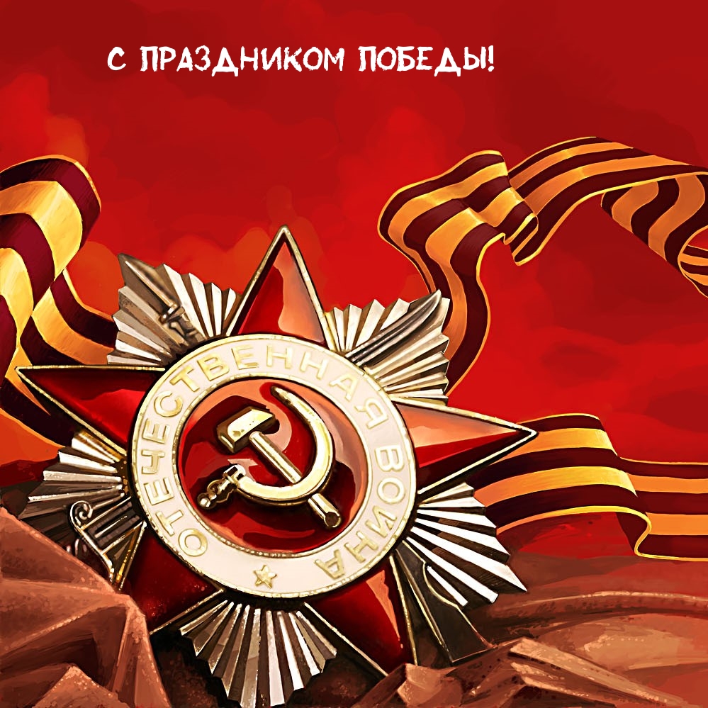 С праздником Победы!