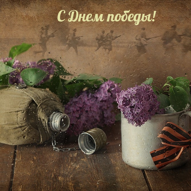 С Днем победы!