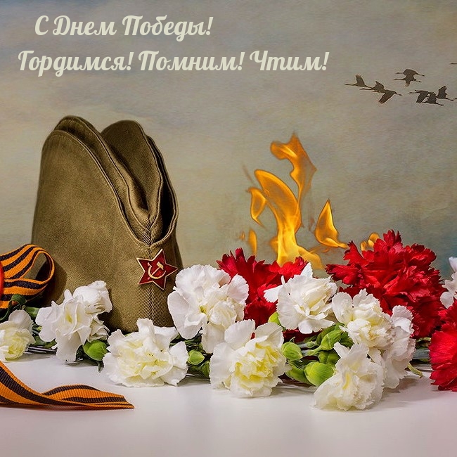 С Днем Победы! Гордимся! Помним! Чтим!