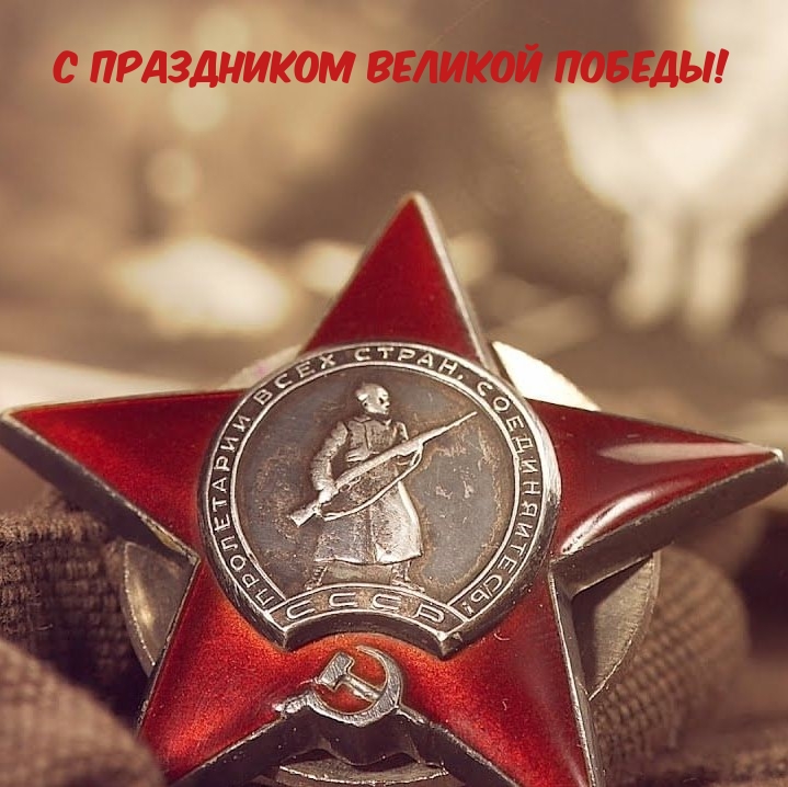 С Праздником Великой Победы!