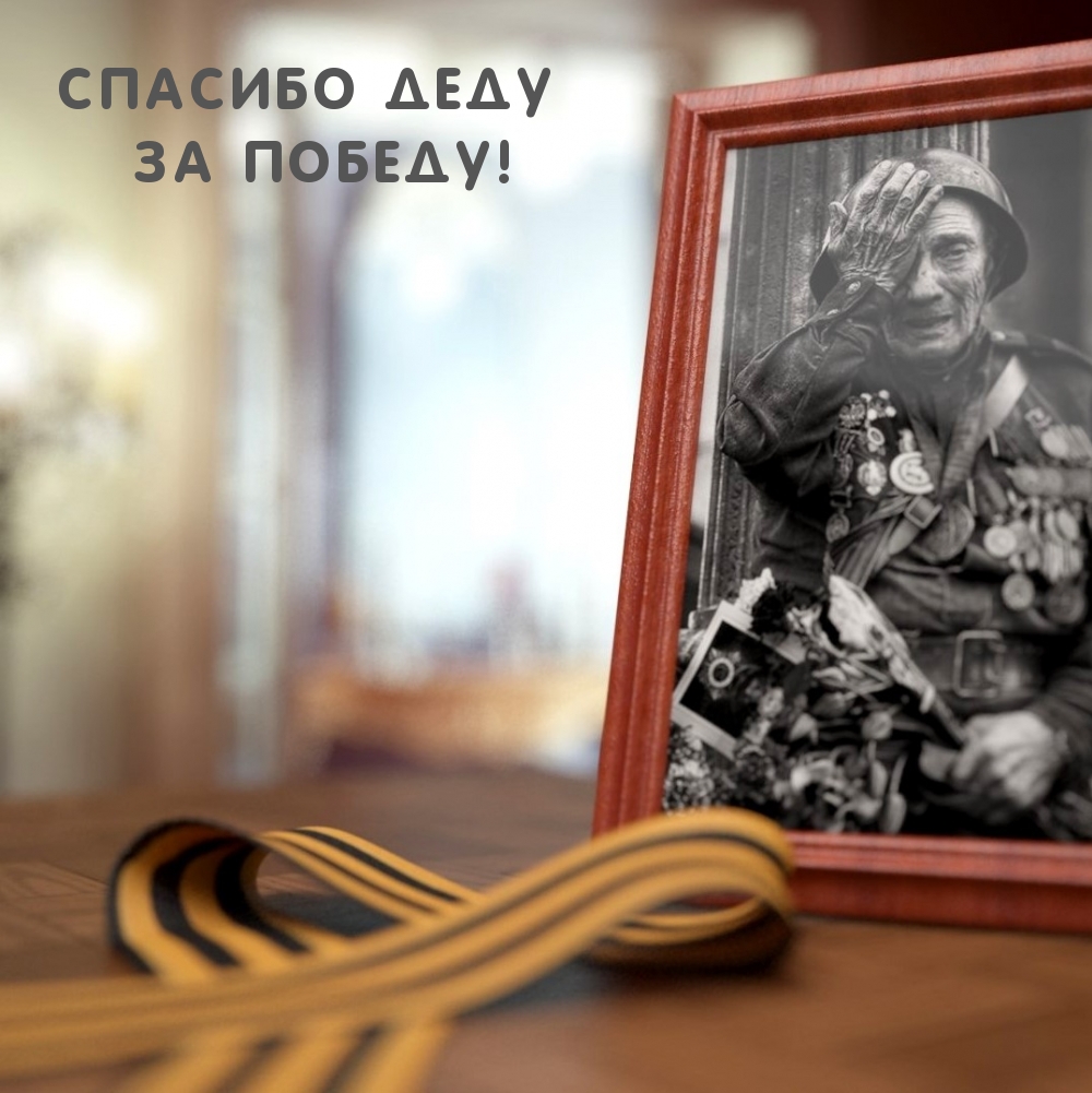Спасибо Деду за Победу!