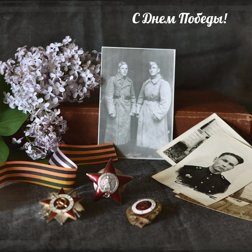 С Днем Победы!