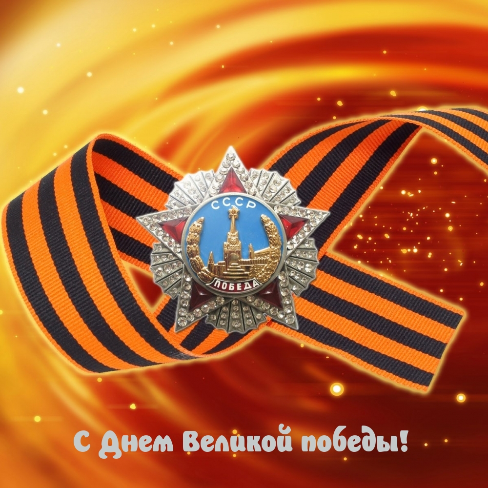 С Днем Великой победы!