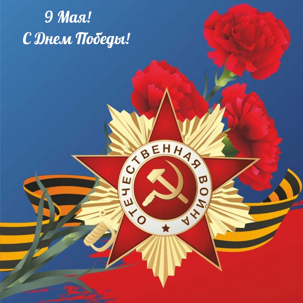 9 Мая! С Днем Победы!