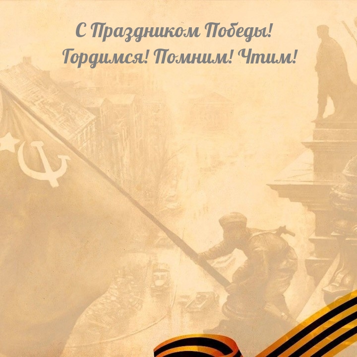 С Праздником Победы! Гордимся! Помним! Чтим!
