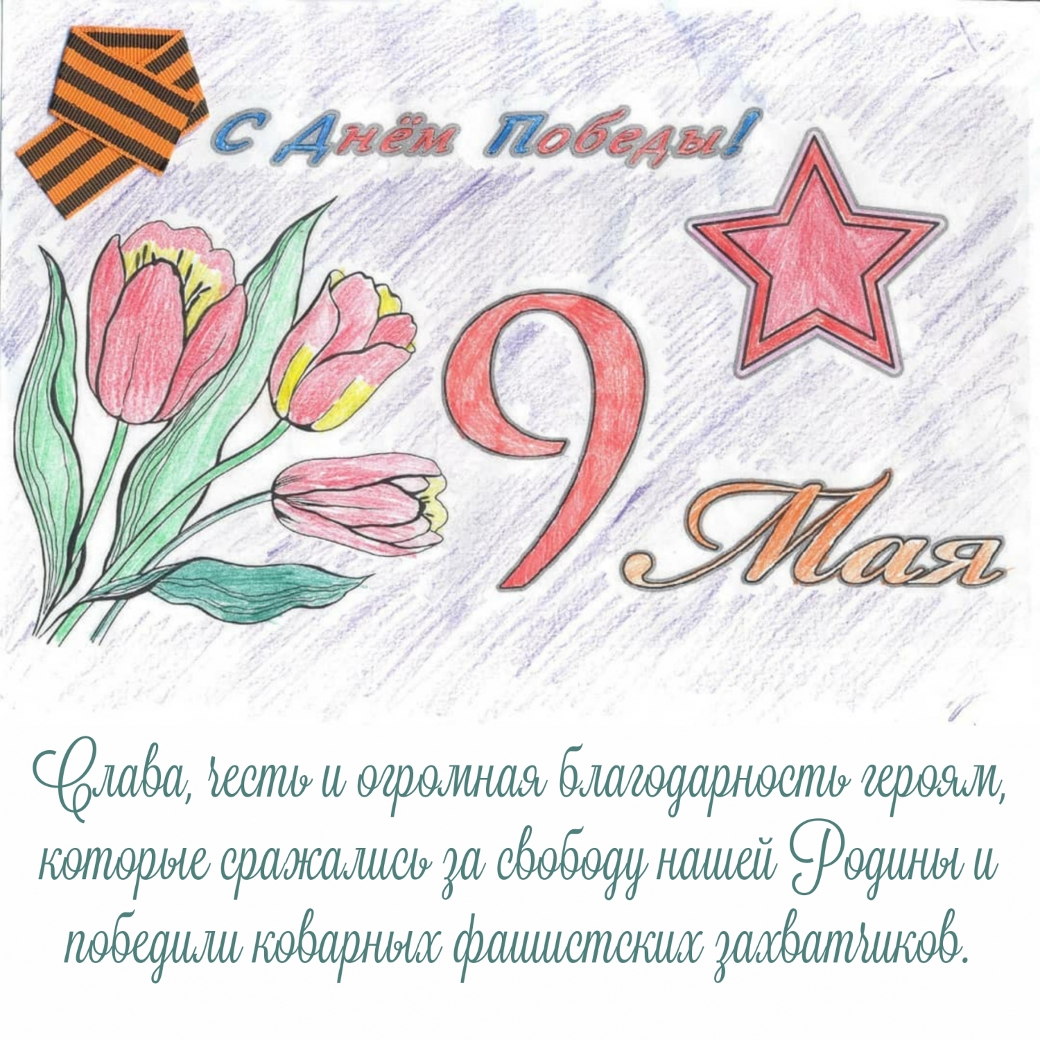 Слава героям. С Днем Победы! 9 Мая