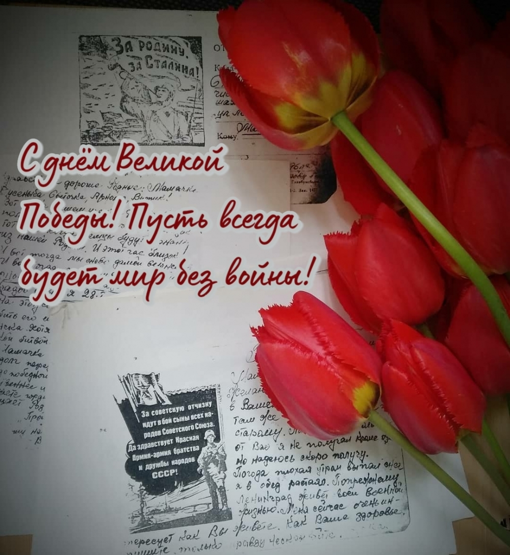 С днём Великой Победы! Пусть всегда будет мир без войны!