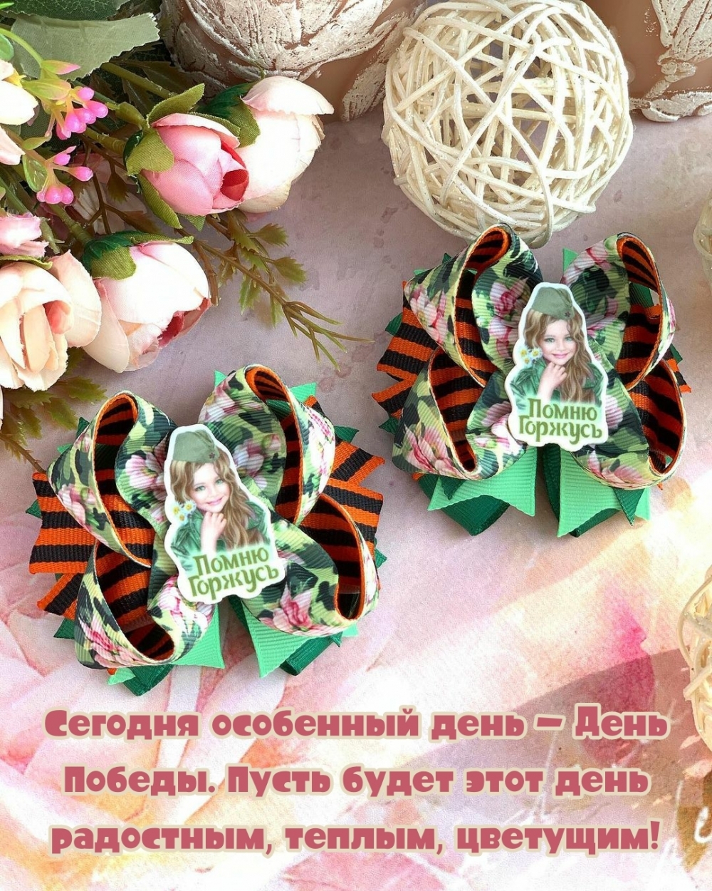 Сегодня особенный день — День Победы.