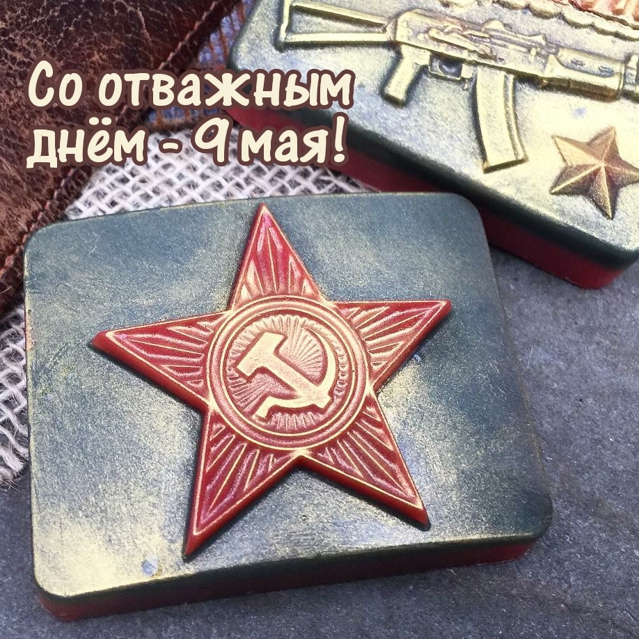 Со отважным днём — 9 мая!