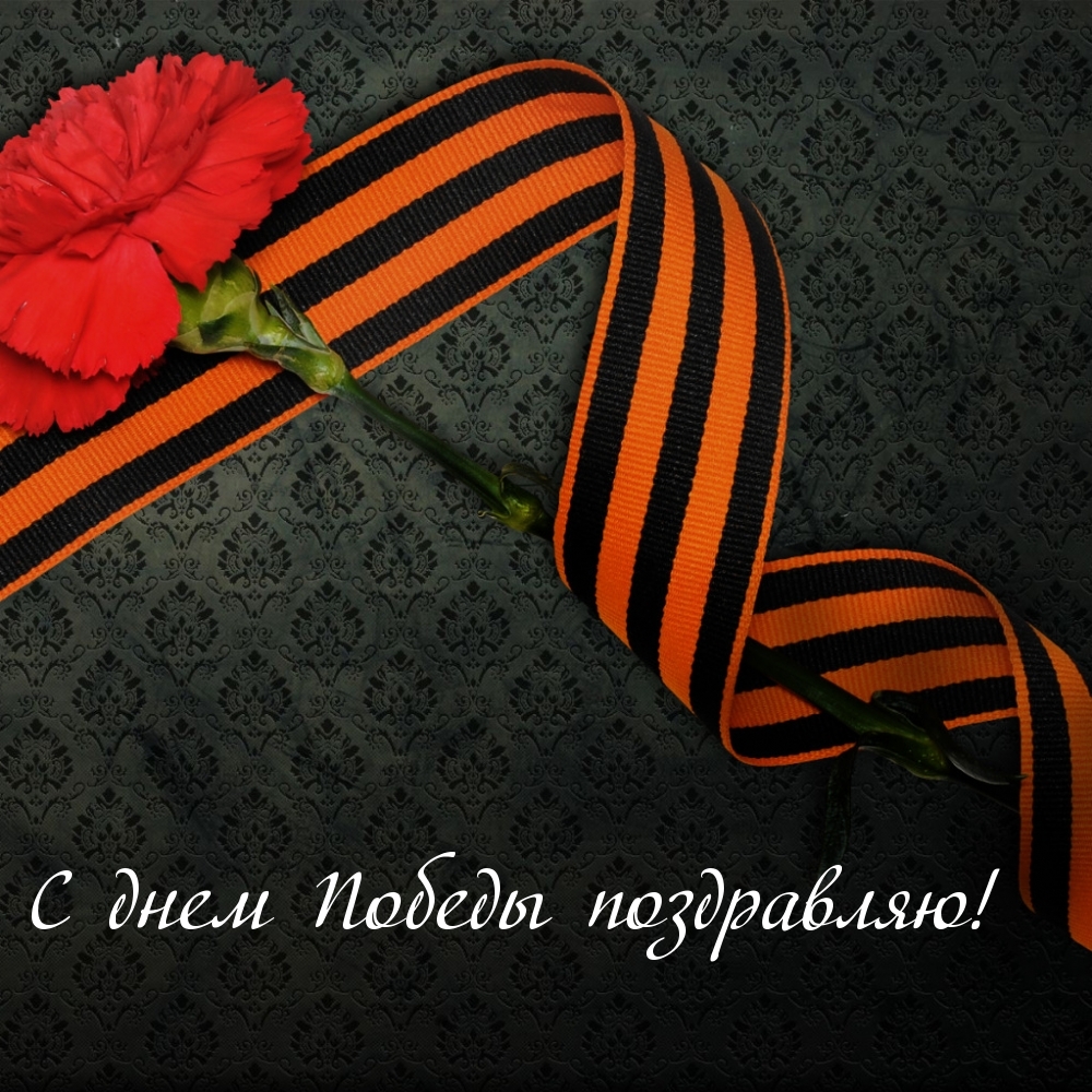 С днем Победы поздравляю!