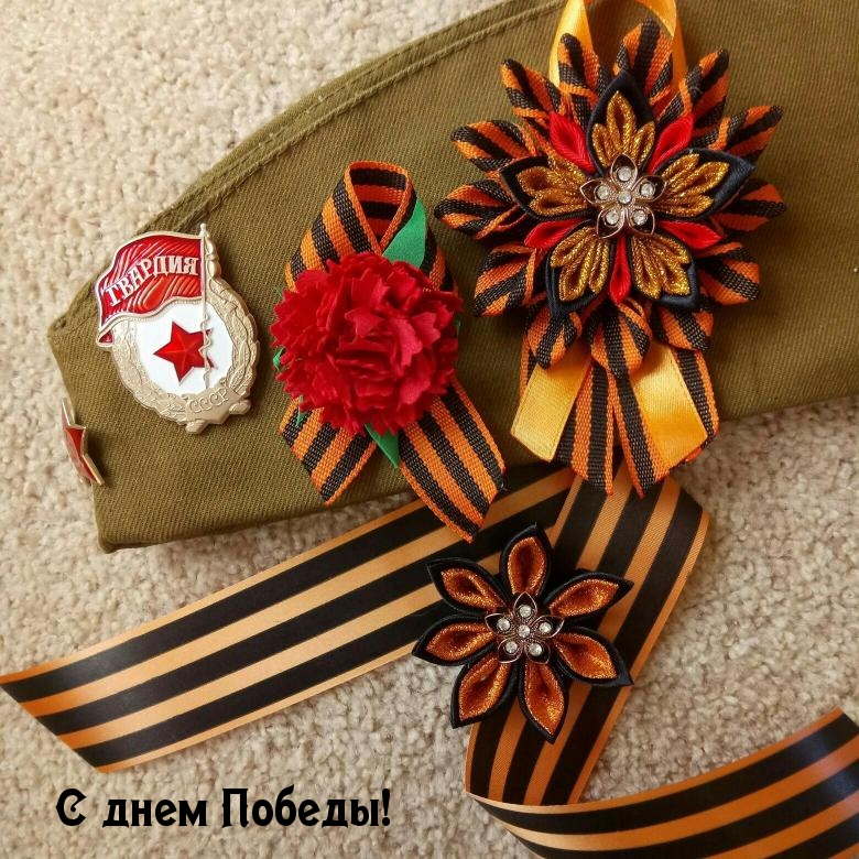С днем Победы!