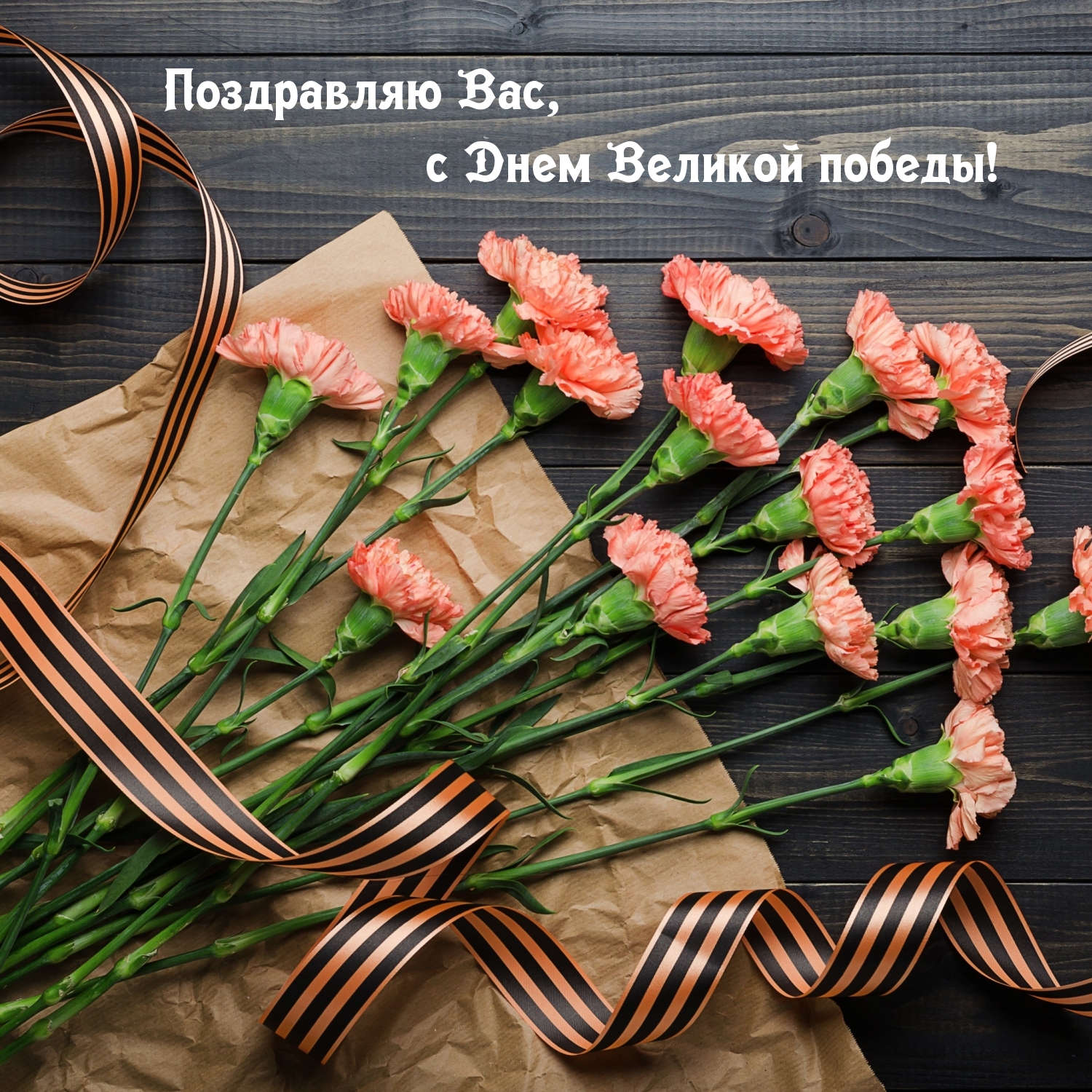 Поздравляю Вас, с Днем Великой победы!
