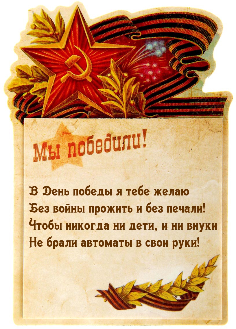 В День Победы я тебе желаю без войны прожить и без печали!