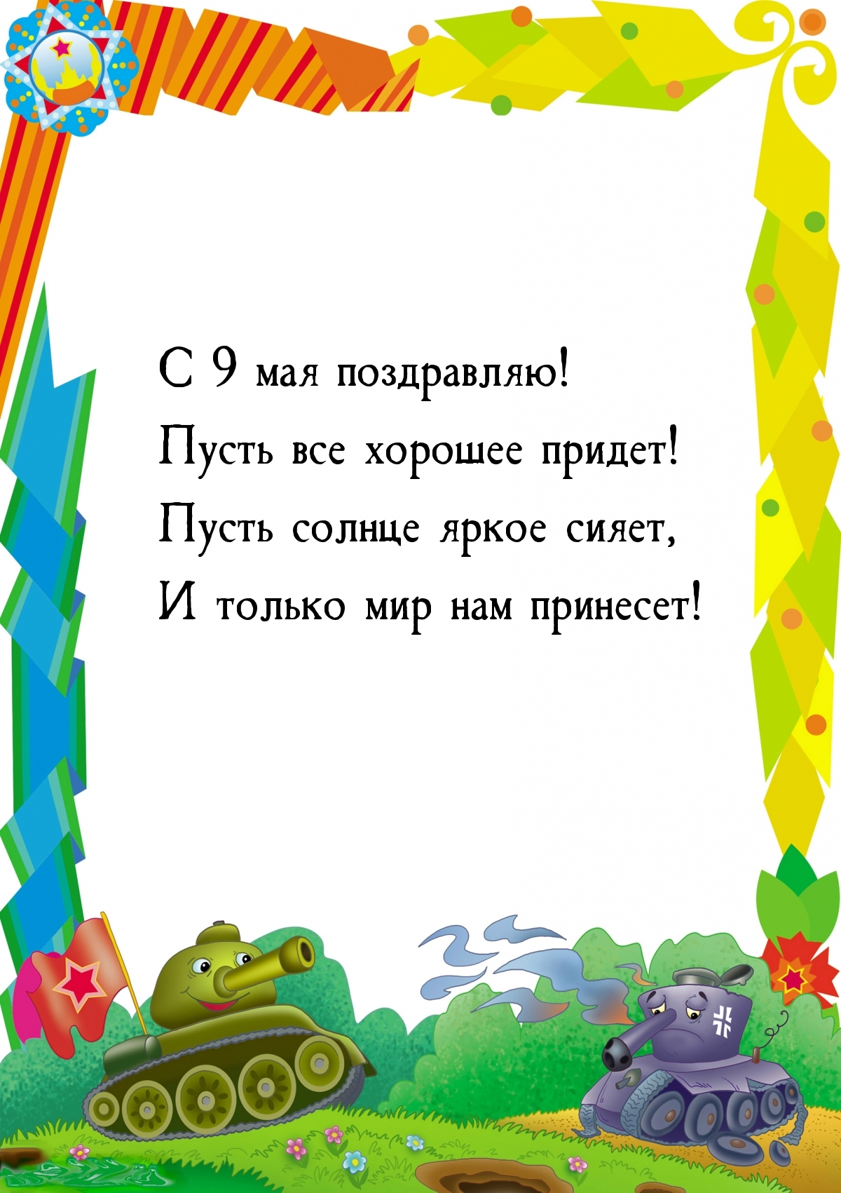 С 9 мая поздравляю! Пусть все хорошее придет!