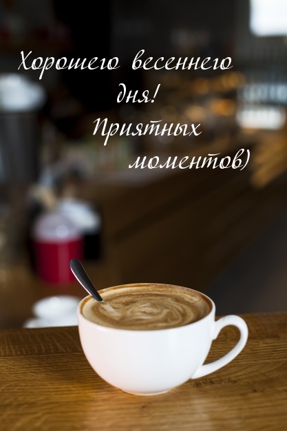 Хорошего весеннего дня! Приятных моментов)