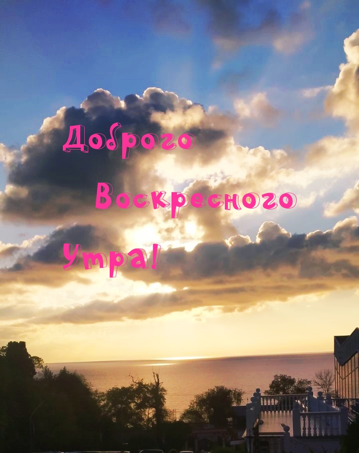Доброго Воскресного Утра!