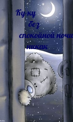 Ку-ку без спокойной ночи никак