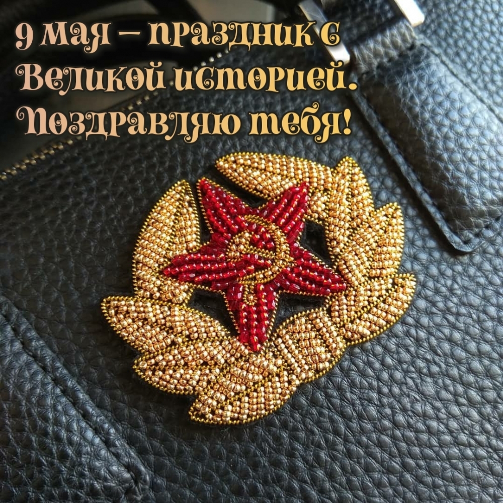 9 мая — праздник с Великой историей. Поздравляю тебя!