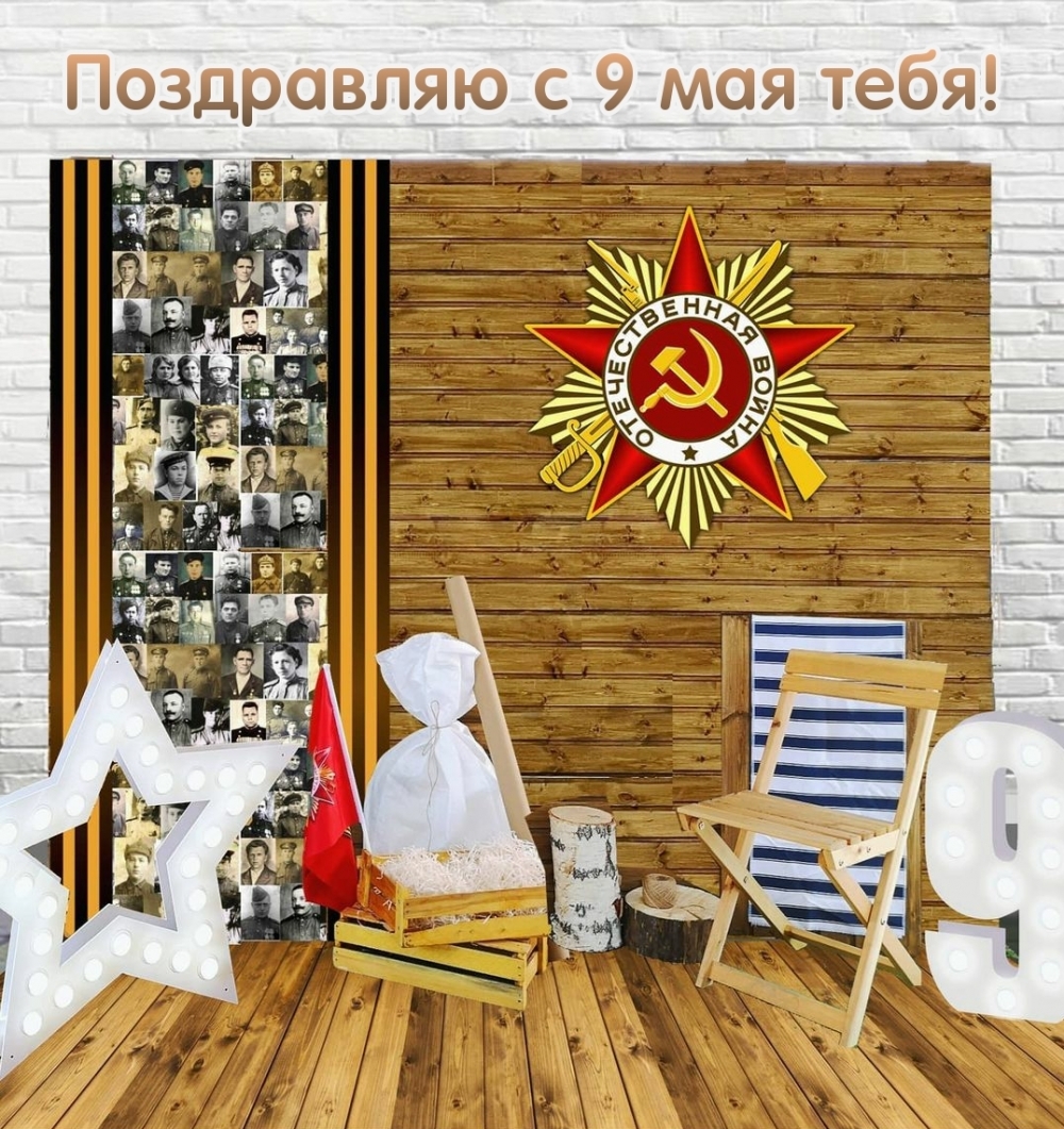 Поздравляю с 9 мая тебя!