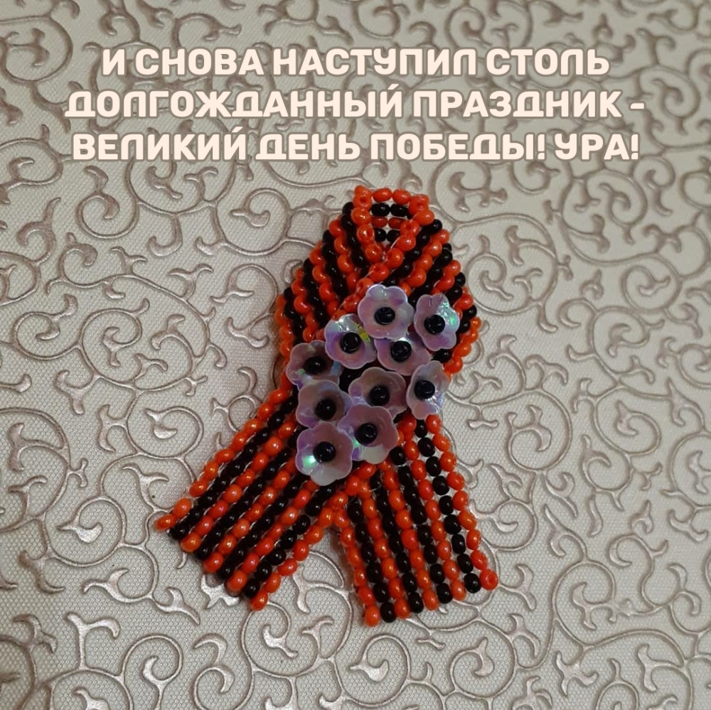 Снова наступил долгожданный праздник — Великий День Победы