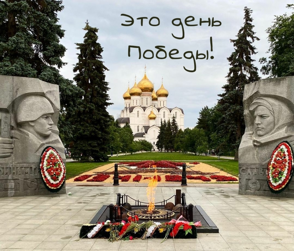Это день Победы!