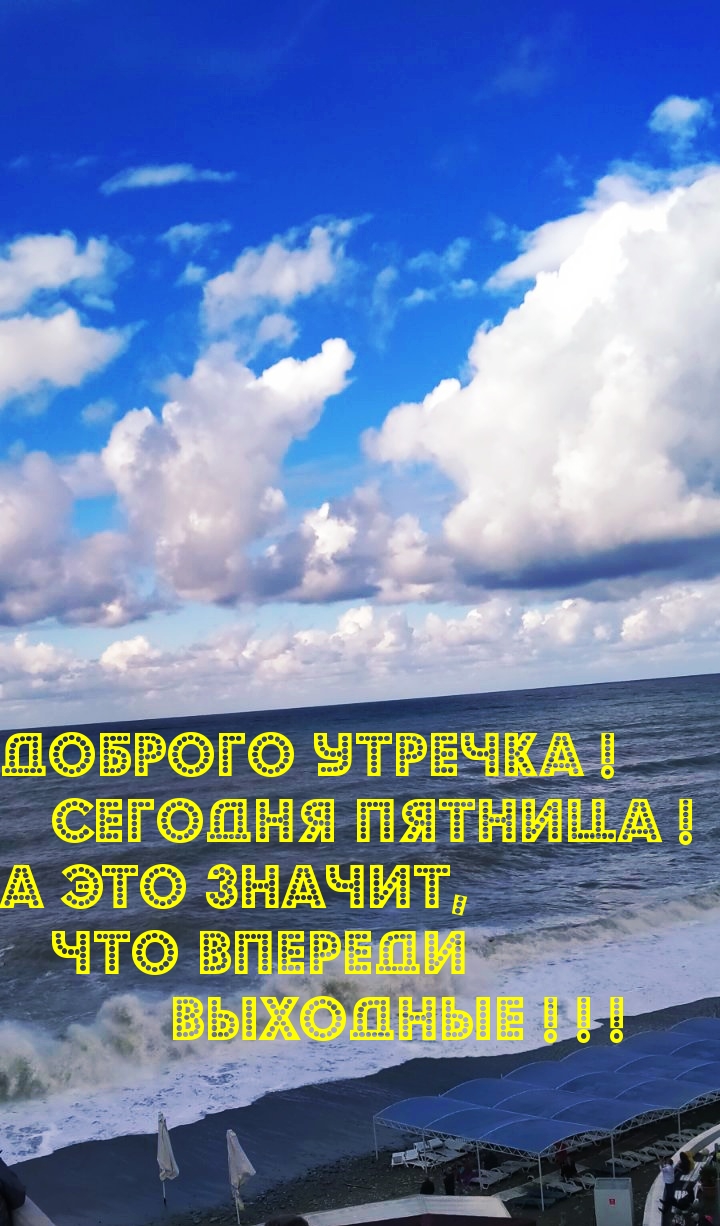 Доброго утречка! Сегодня пятница!
