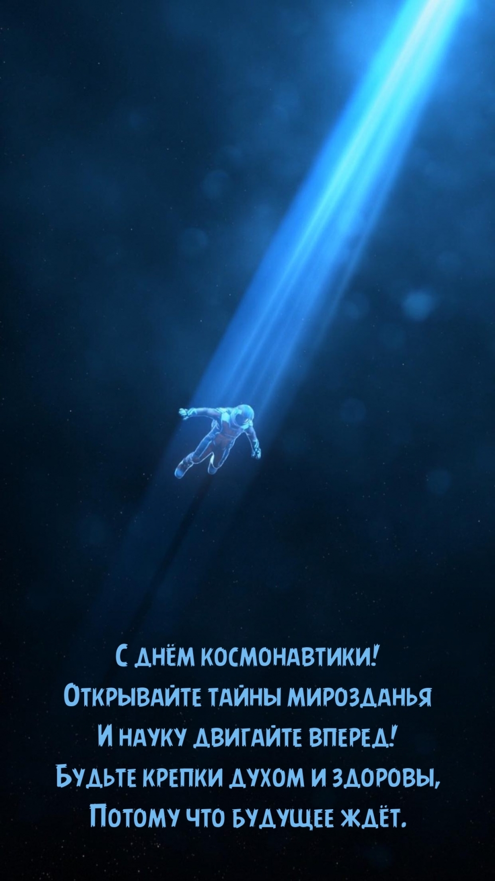 С днем космонавтики! Открывайте тайны мирозданья…