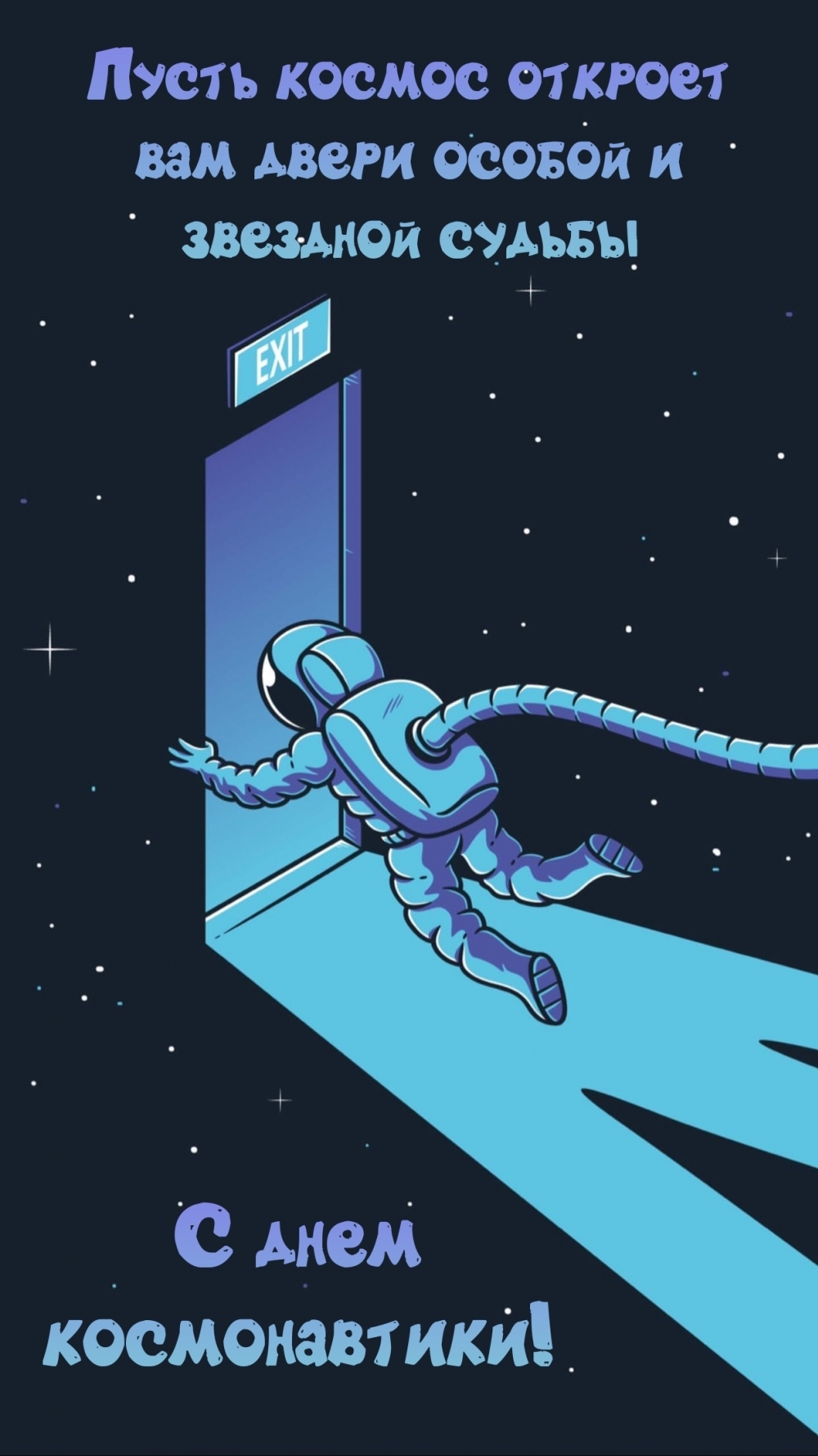 Пусть космос откроет вам двери особой и звездной судьбы