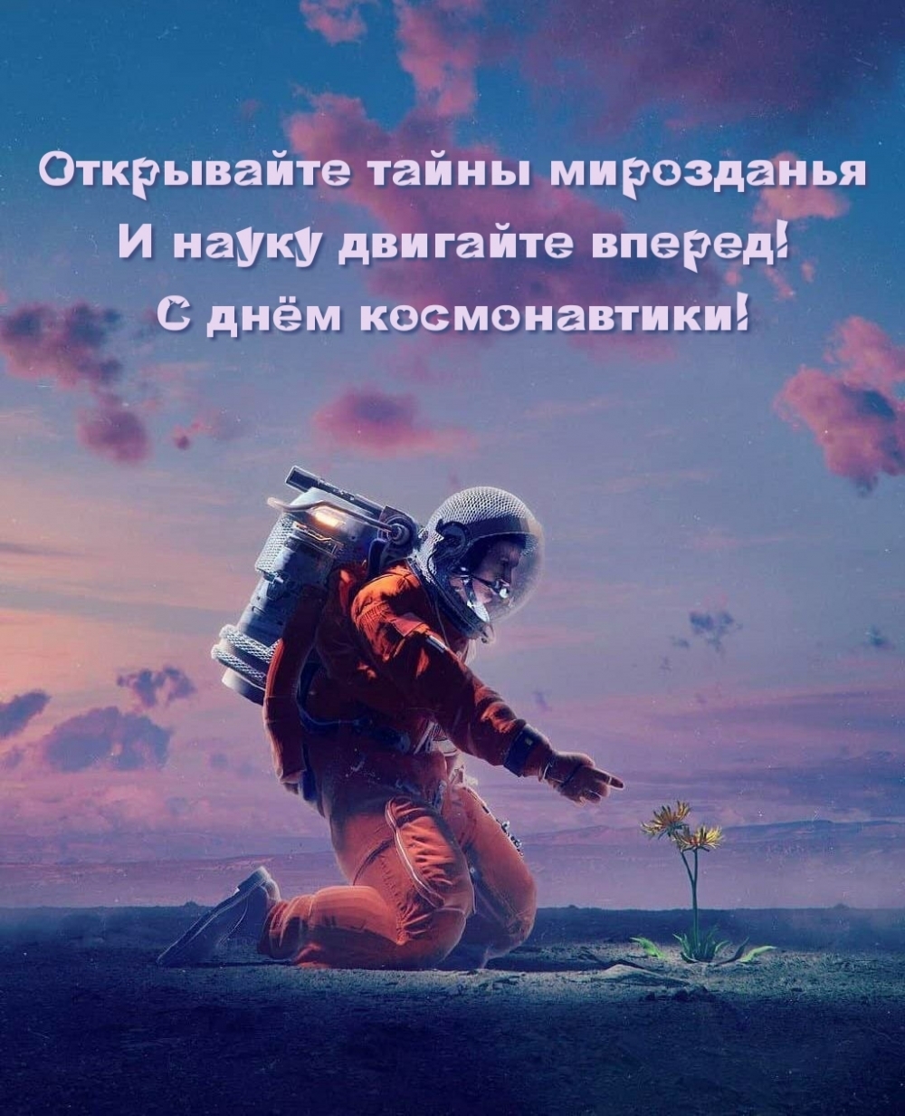 Открывайте тайны мирозданья… С днём космонавтики!