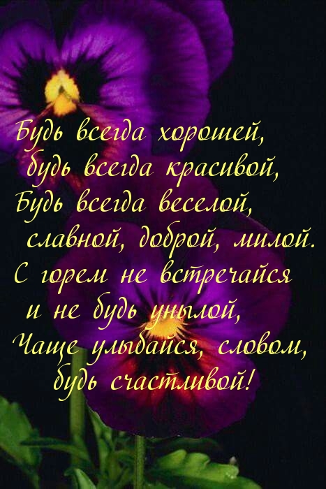 Будь всегда хорошей, будь всегда красивой…