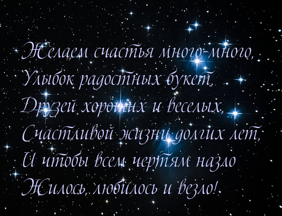 Желаем счастья много-много, улыбок радостных букет