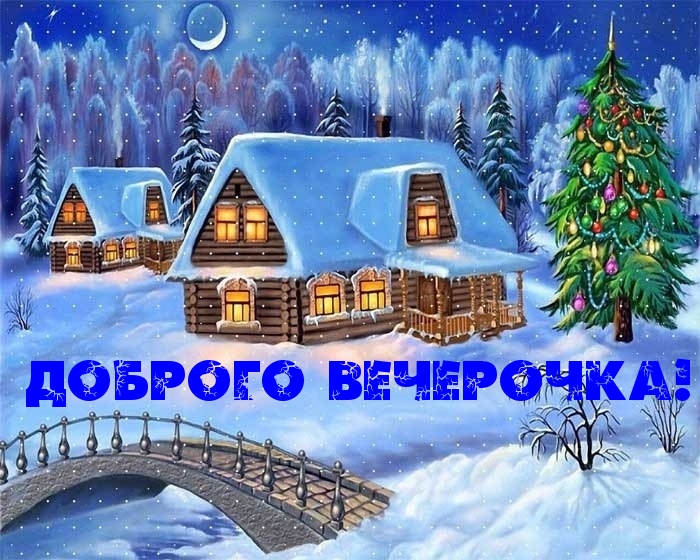 Доброго вечерочка!