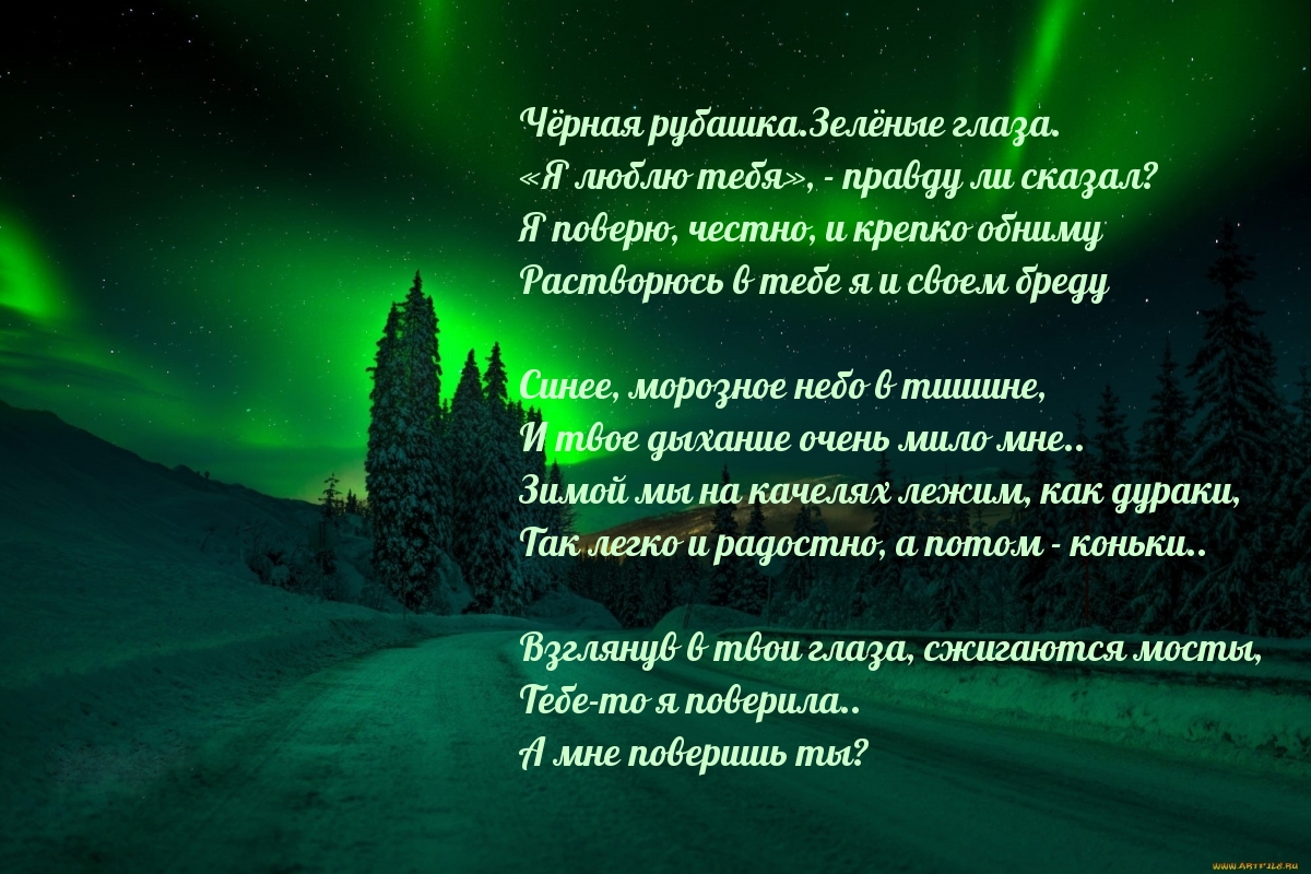 Взглянув в твои глаза, сжигаются мосты, тебе-то я поверила..