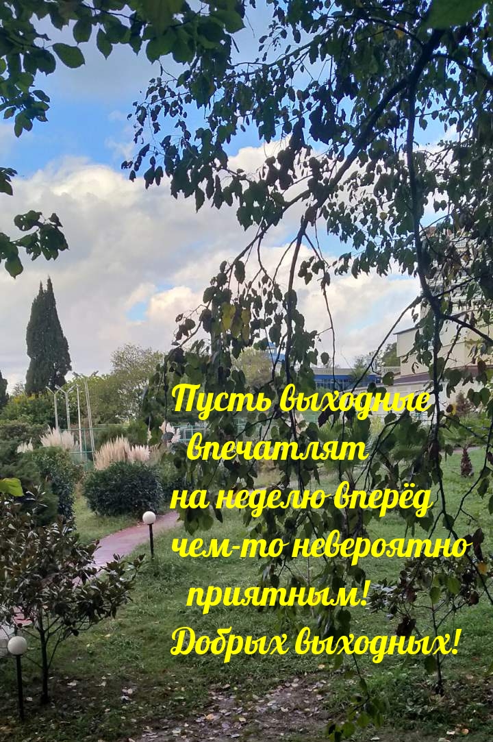 Пусть выходные впечатляют на неделю вперёд