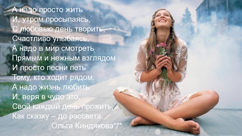 А надо просто жить и, утром просыпаясь…