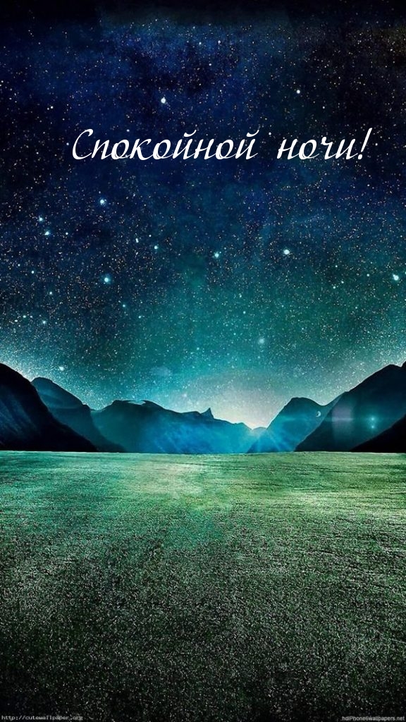 Спокойной ночи!