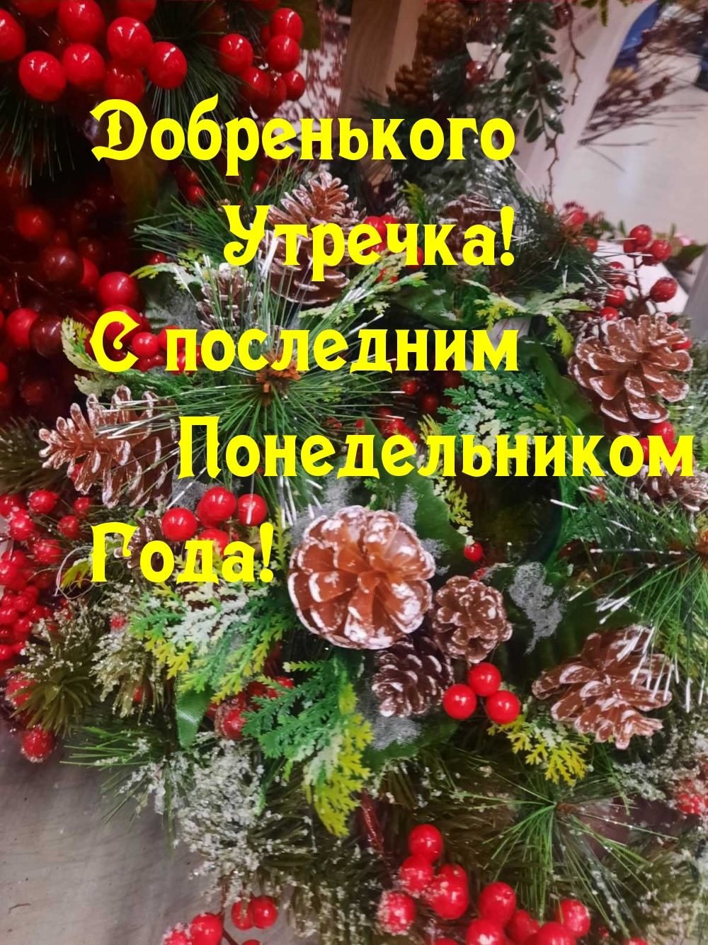 Добренького утречка! С последним понедельником года!