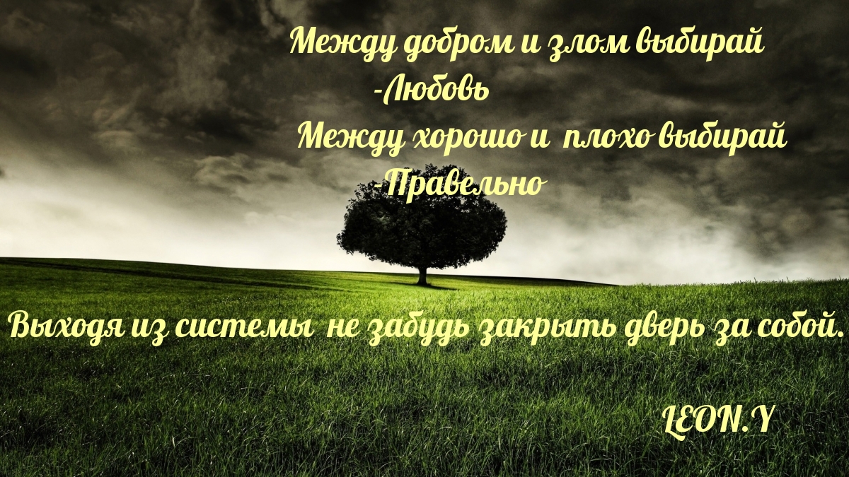Между добром и злом выбирай — любовь…