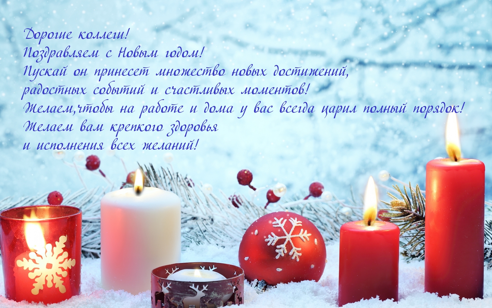 Дорогие коллеги! Поздравляем с Новым годом