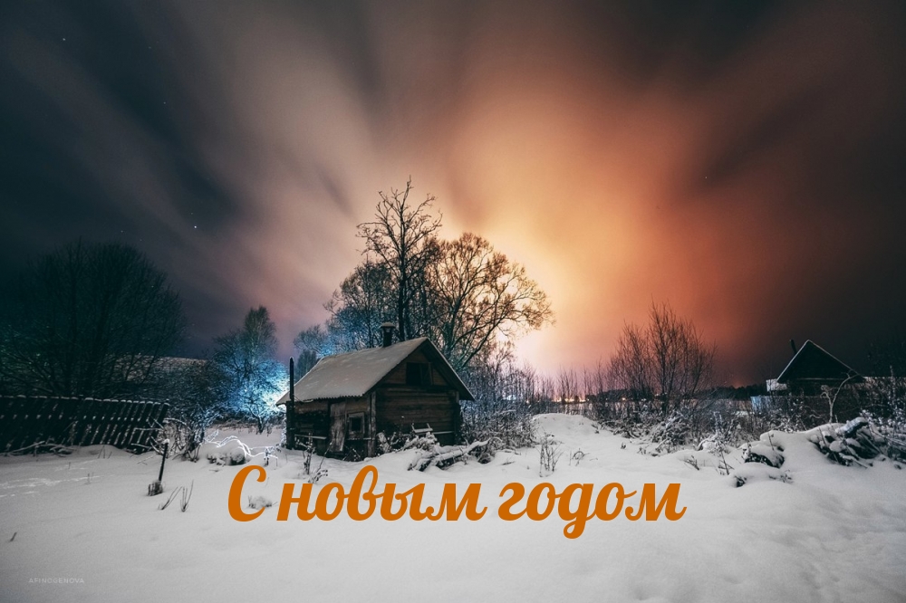 С новым годом