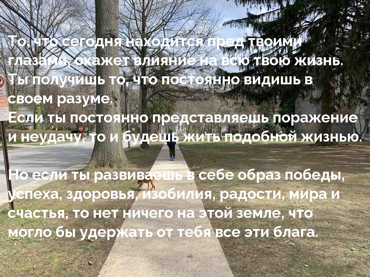 То, что сегодня находится пред твоими глазами…