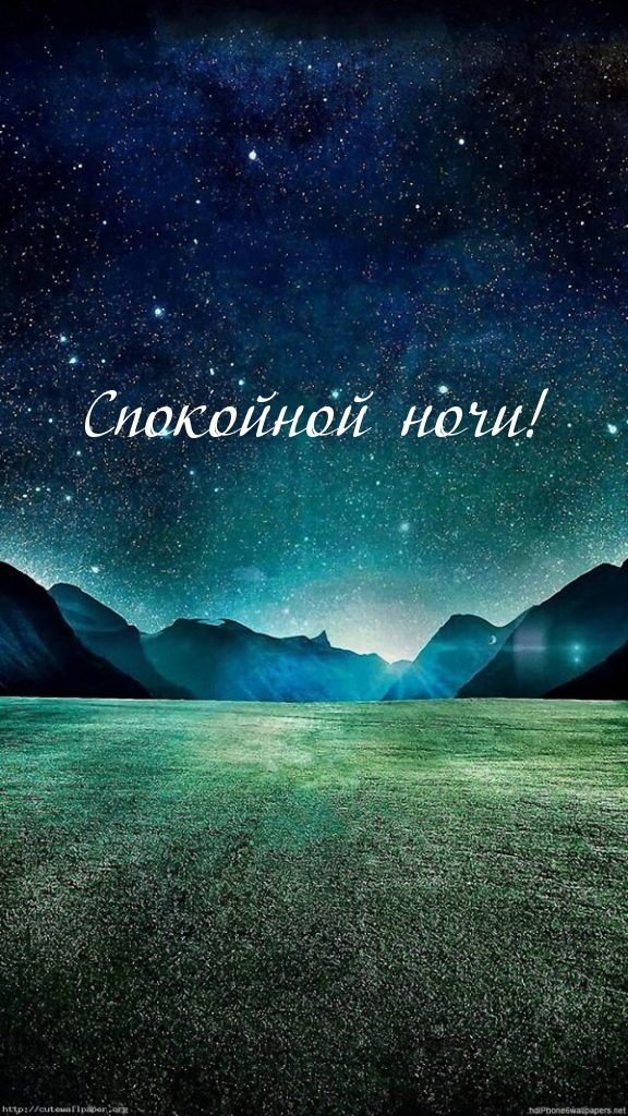 Спокойной ночи!