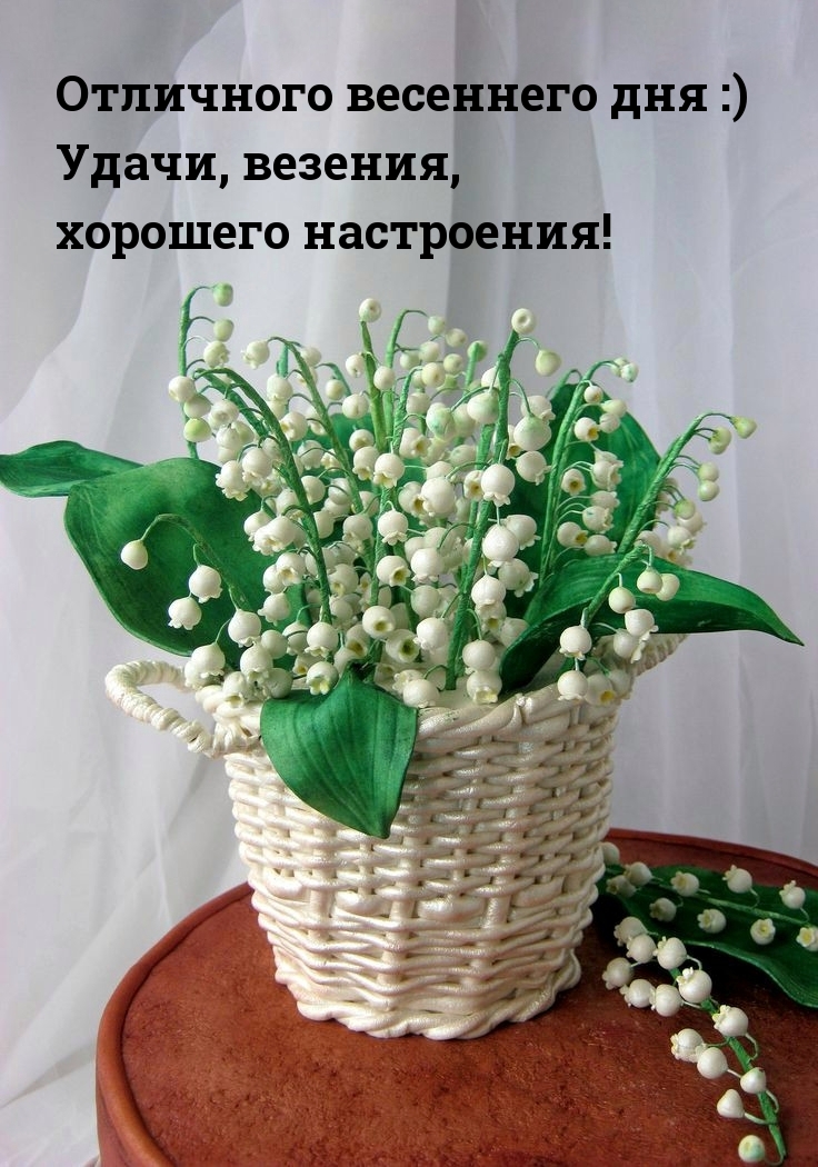 Отличного весеннего дня :) Удачи, везения, хорошего настроения!